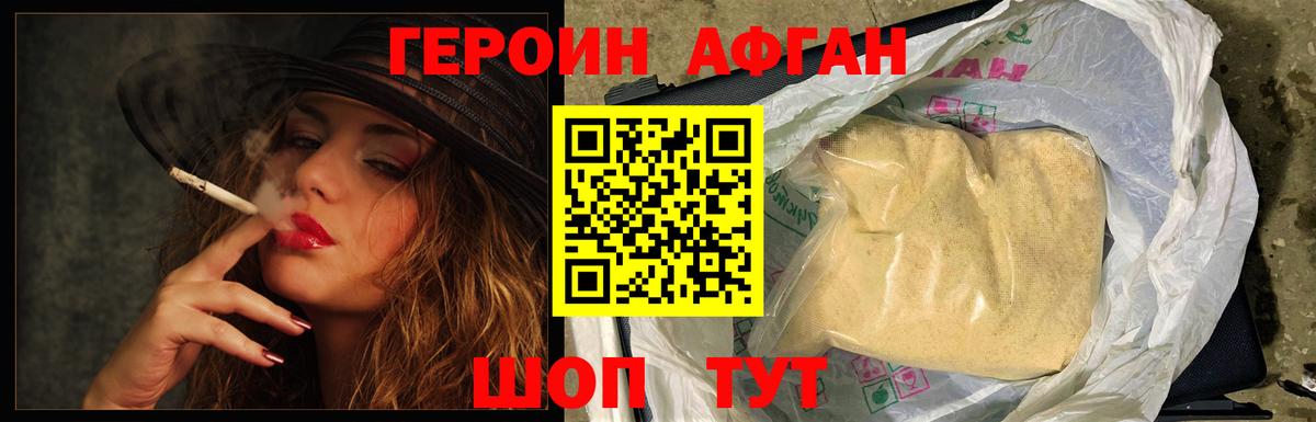 ГЕРОИН афганец Крымск